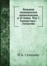 Большая медицинская энциклопедия в 35 томах. Том 7. Гимнастика - Готштейн - Н.А. Семашко