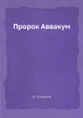 Пророк Аввакум - И. Смирнов