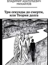 Три секунды до смерти, или Теория долга - Владимир Михайлов
