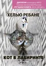 Кот в лабиринте - Хелью Ребане