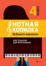 Нотная копилка будущего виртуоза. 4 класс - Цыганова Г.Г.