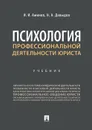 Психология профессиональной деятельности юриста. Учебник - Аминов И.И., Давыдов Н.А.
