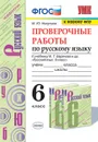 Русский язык. 6 класс. Проверочные работы к учебнику М. Т. Баранова и др. - М. Ю. Никулина