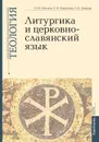 Литургика и церковнославянский язык. Учебно-методические материалы по программе 