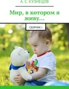 Мир, в котором я живу - Александр Кузнецов