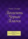 Погасить Черное Пламя - Мария Гинзбург