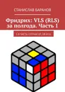 Фридрих: VLS (RLS) за полгода. Часть 1 - Станислав Баранов