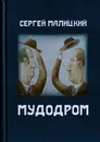 Мудодром - Сергей Малицкий