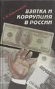 Взятка и коррупция в России - Александр Кирпичников