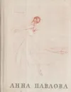 Анна Павлова - Красовская В.