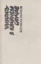 Умирать - в крайнем случае. Тайфуны с ласковыми именами - Богомил Райнов