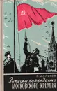 Записки коменданта Московского Кремля - Павел Мальков