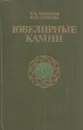 Ювелирные камни - Никита Корнилов