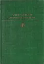 С. А. Есенин. Избранные сочинения - С. А. Есенин