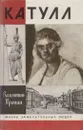 Катулл - Валентин Пронин