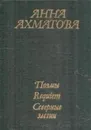 Анна Ахматова. Поэмы. Requiem. Северные элегии - Анна Ахматова
