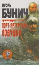 Порт-Артурская ловушка - Игорь Бунич