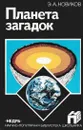 Планета загадок - Новиков Э.А.