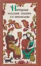 Народные русские сказки А. Н. Афанасьева - Александр Афанасьев