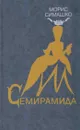 Семирамида - Морис Симашко