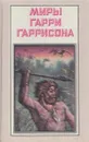Миры Гарри Гаррисона. Зима в Эдеме - Гарри Гаррисон