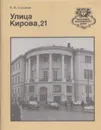 Улица Кирова, 21 - Владимир Соловьев