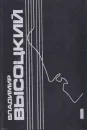 Владимир Высоцкий. Собрание сочинений в пяти томах. Том 1 - Владимир Высоцкий
