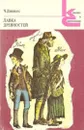 Лавка древностей - Чарльз Джон Хаффем Диккенс