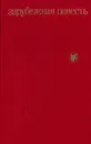Зарубежная повесть. Выпуск 4 - Грэм Грин