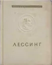 Лаокоон, или О границах живописи и поэзии - Готхольд Эфраим Лессинг
