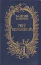 Росс непобедимый - Валерий Ганичев