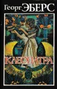 Клеопатра - Георг Мориц Эберс
