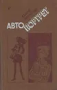 Автопортрет - Юрий Яковлев
