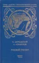 Русский транзит - Вячеслав Барковский