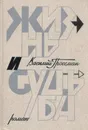 Василий Гроссман. Роман в двух книгах. Книга  2.  Жизнь и судьба - Василий Гроссман