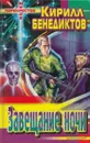 Завещание ночи - Кирилл Бенедиктов