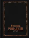 Антонио Ринальди - Кючарианц Д.А.