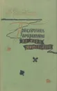 Приключения, почерпнутые из моря житейского. Саломея - Александр Вельтман