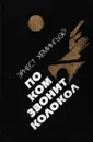 По ком звонит колокол. Испанская земля - Хемингуэй Э.