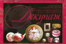 Декупаж.Самоучитель по стильному декору - Резько И.В.