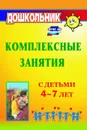 Комплексные занятия с детьми 4-7 лет - Горбатенко О. Ф.