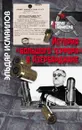 История большого террора в Азербайджане - Исмаилов Эльдар