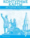 Контурные карты. История России XVI – XVII века. 7 класс - П.В. Лукин