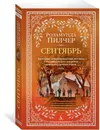 Сентябрь - Розамунда Пилчер
