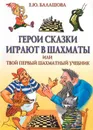 Герои сказки играют в шахматы - Балашова Е. Ю.