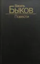 Повести - Василь Быков