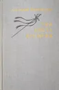 Три цвета времени - А. Виноградов