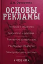 Основы рекламы - А. Овчаренко