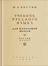 Учебник русского языка для начальной школы. 3 класс - Костин Никифор Алексеевич