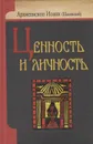 Ценность и личность - Архиепископ Иоанн (Шаховской)